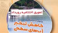 ستاد فرهنگسازی اقتصاد دانش بنیان اختتامیه رویداد چالش فناوری کاهش تبخیر آب های سطحی به تعویق افتاد.