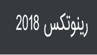 ستاد فرهنگسازی اقتصاد دانش بنیان برگزاری ششمین نمایشگاه نوآوری و فناوری ربع رشیدی  