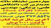 ستاد فرهنگسازی اقتصاد دانش بنیان چهاردهمین نمایشگاه سالانه جدیدترین کتب دانشگاهی