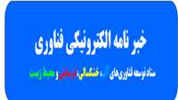 ستاد فرهنگسازی اقتصاد دانش بنیان دومین شماره خبرنامه الکترونیکی فناوری ستاد منتشر شد