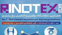 ستاد فرهنگسازی اقتصاد دانش بنیان هفتمین نمایشگاه نوآوری و فناوری ربع رشیدی RINOTEX 2019" در چهار بخش ایده های فناورانه، توسعه و تجاری سازی فناوری، فروش محصولات دانش بنیان و نیازمندی های فناورانه در تاریخ 13 الی 17 آبان ماه در تبریز برگزار خواهد شد.